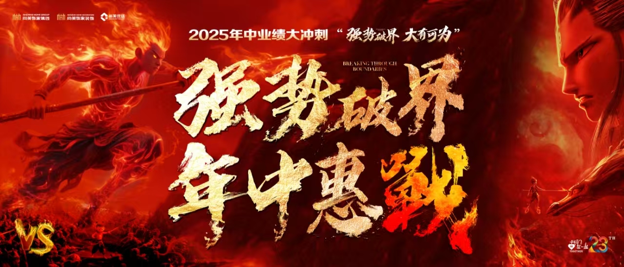 年中业绩大冲刺